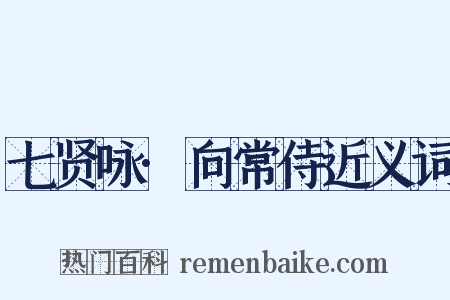 七贤咏·向常侍近义词是什么意思的图片